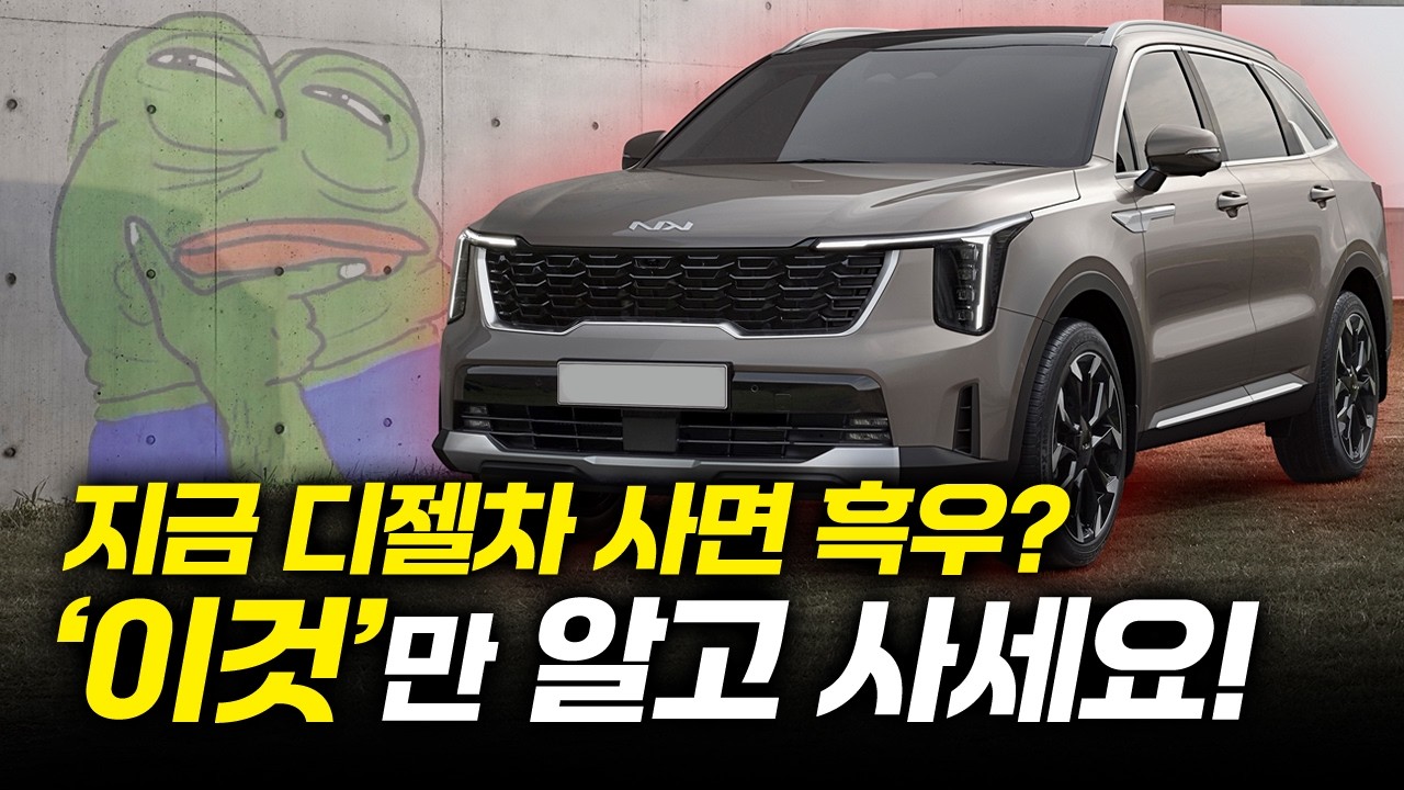 중고 디젤차, 지금 사도 괜찮을까? 감가 안 맞는 연식과 구매 주의점 총정리!