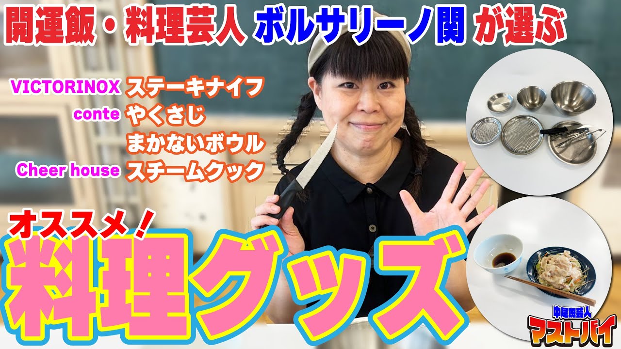 【マストバイ】買って良かったキッチングッズ！料理芸人・ボルサリーノ関が、おススメする一度見たら即購入したくなるマストバイ商品！　#マストバイ #キッチングッズ