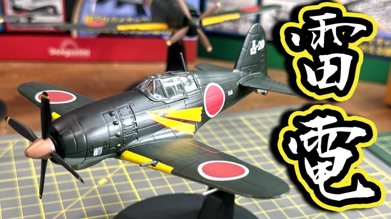 日本の傑作機コレクション4号「三菱　雷電　J2M」※試験販売　#デアゴスティーニ　#隼　#第二次世界大戦