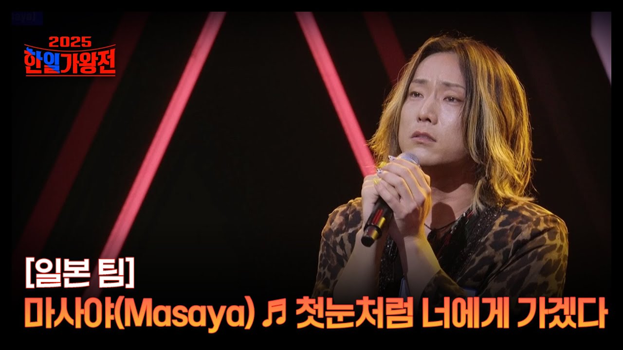 [일본 팀] 마사야(Masaya) ♬ 첫눈처럼 너에게 가겠다 MBN 250930 방송