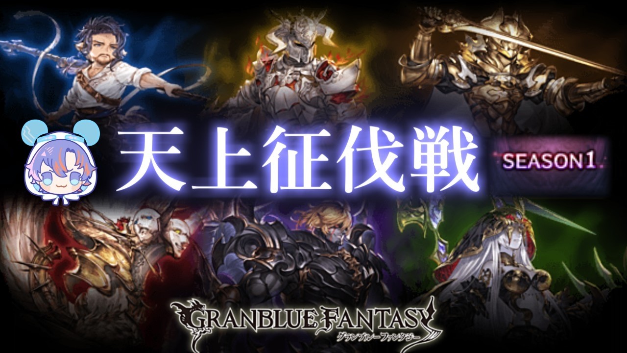 〖 #グラブル〗天上征伐戦を完全初見で攻略！歴戦のボスと戦いまくれッ！！シーズン１〖#グラブル初心者 〗八月朔日ユウ/Hozumi Yuu