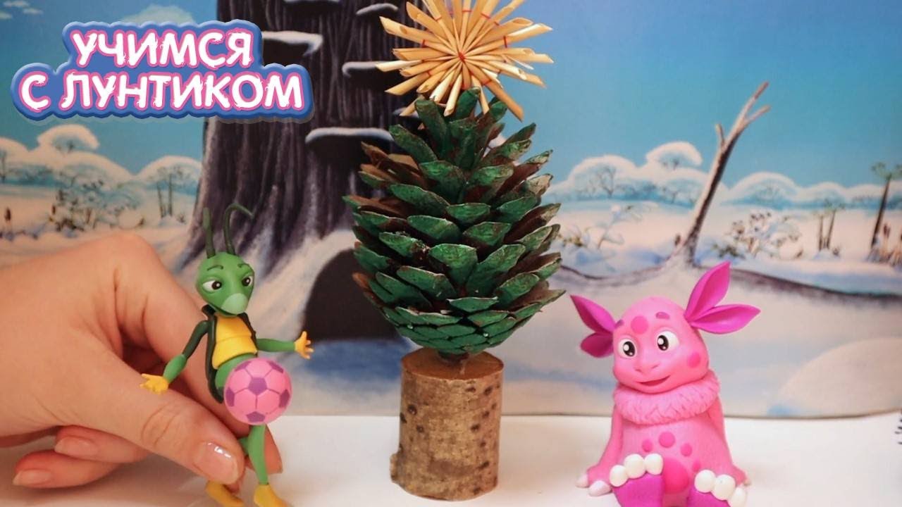 Учимся с Лунтиком 🎄🎄🎄 Елочка из шишки 🎄🎄🎄 Сборник серий для детей