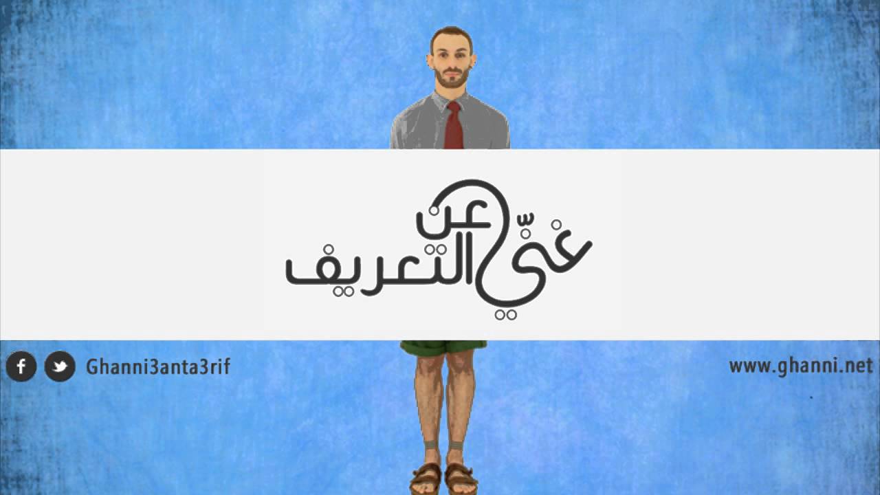 غنّي عن التعريف - جمع تكسير - زُمزُم - Ghanni 3an Ta3rif - Jame3 Taksir -- ZumZum  -