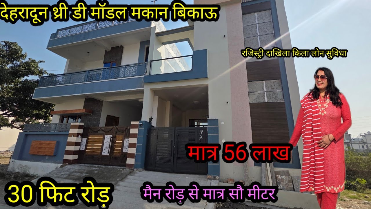मात्र 56 लाख मकान बिकाऊ, जल्दी कॉन्टैक्ट करें#dehradunpropertyforsale 