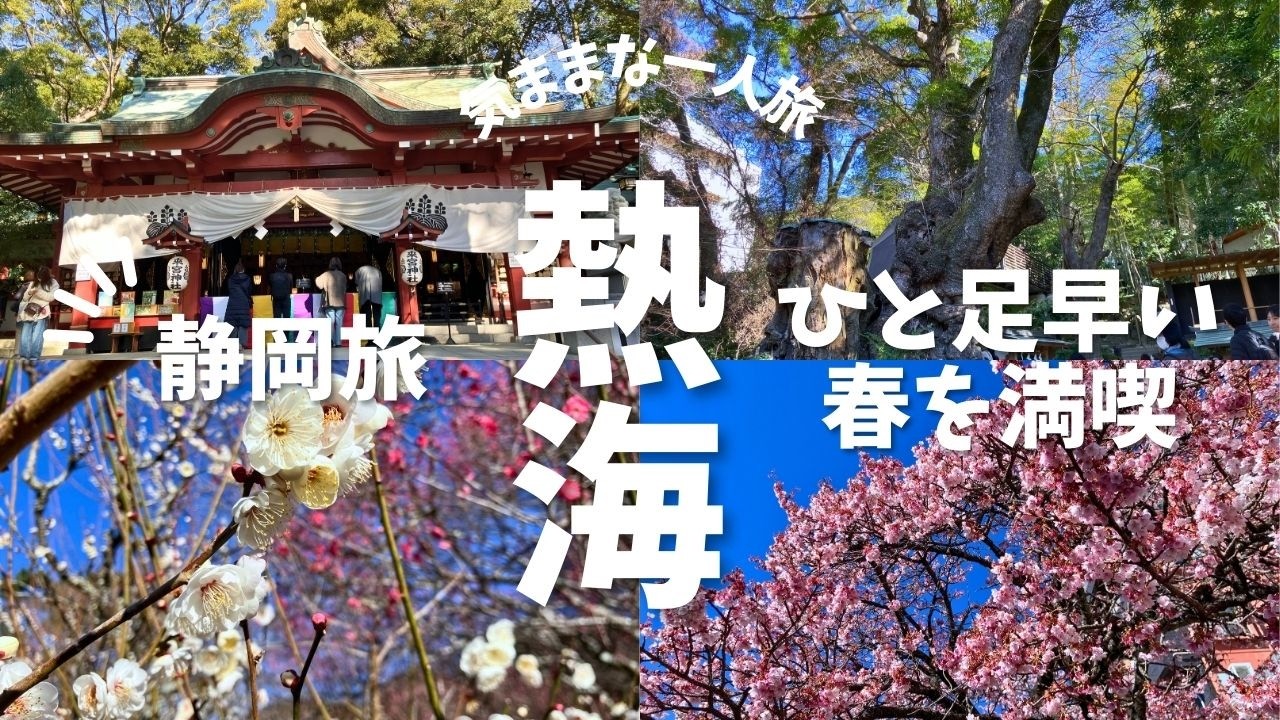 【気ままな一人旅】熱海でひと足早い春を満喫する旅