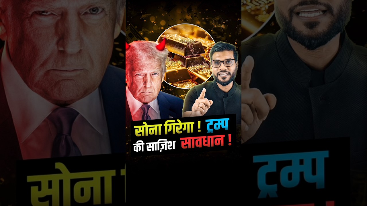 सोना गिरेगा ! ट्रम्प की साज़िश ! सावधान ! #shorts #youtubeshorts by Dr. #arvindarora