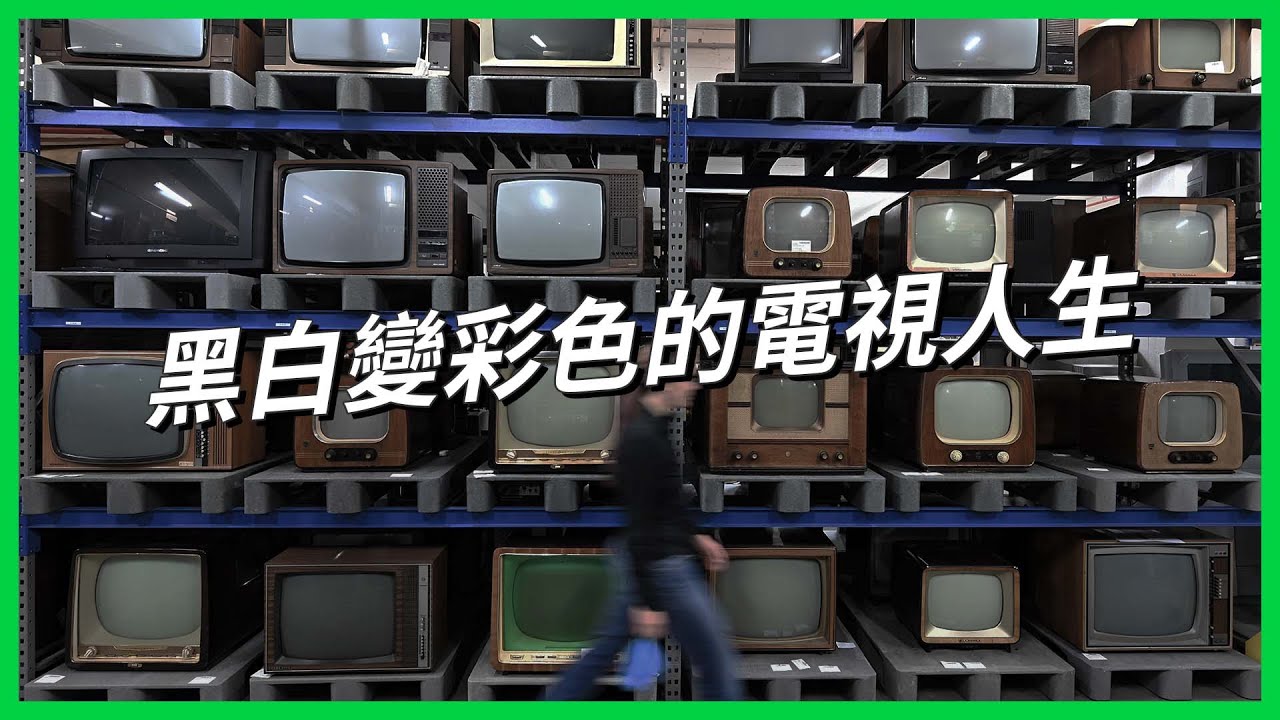 電視都是老人在看？收視習慣翻轉，TV生存大作戰【TODAY 看世界｜小發明大革命】