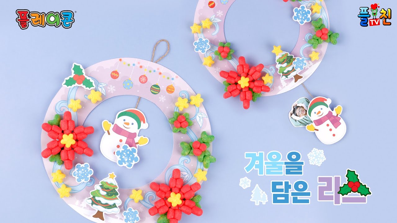 [플레이콘] 겨울을 담은 리스 만들기 / [PLAYCORN] Winter flower wreath