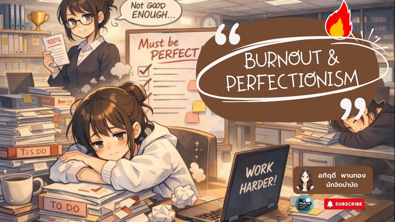 Burnout และ Perfectionism เมื่อคำว่า “ดีที่สุด” ไม่เคยพอ