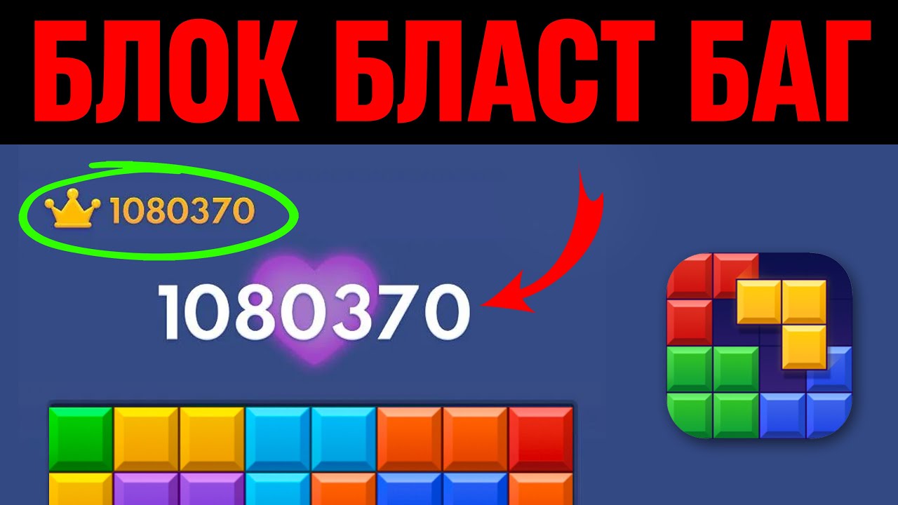 как сделать баг в блок бласт