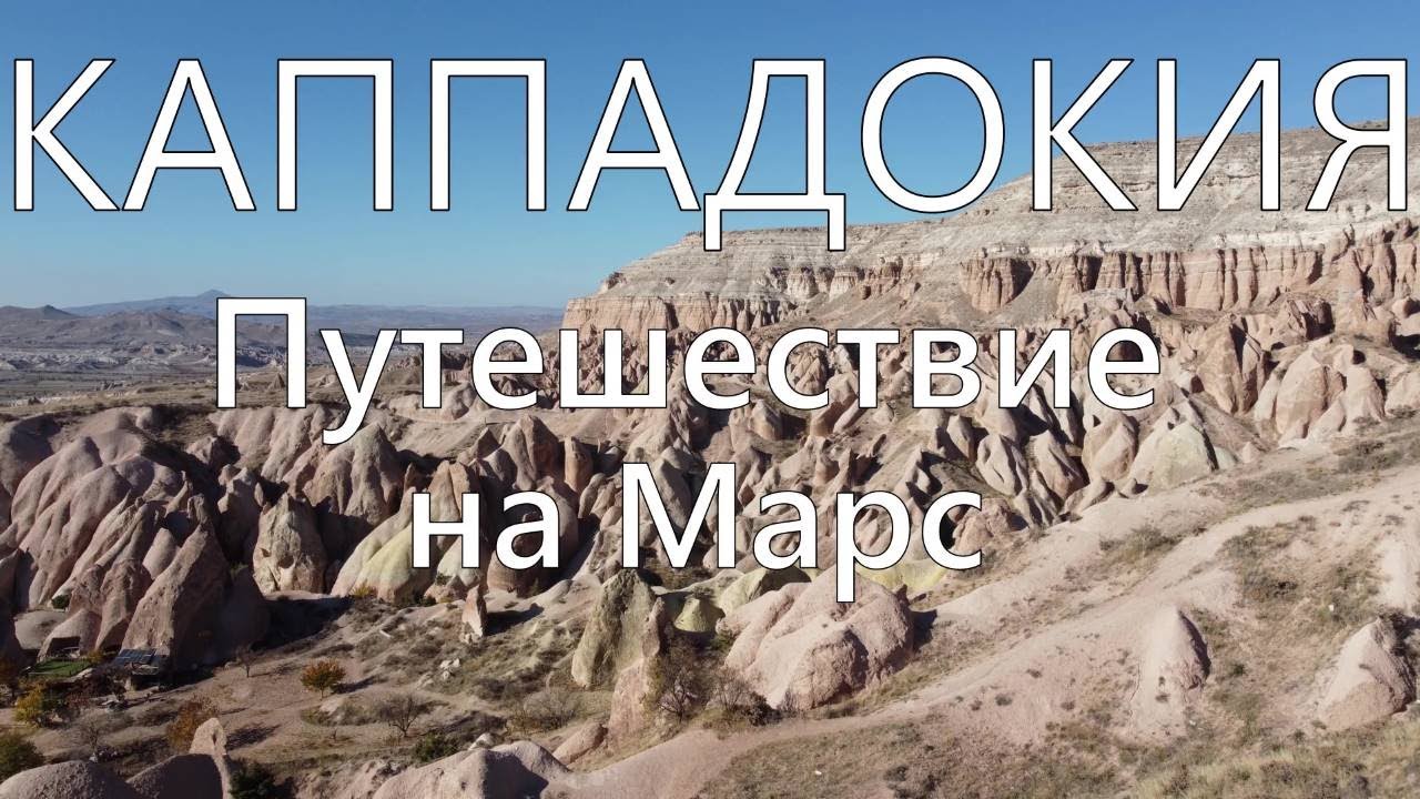 Каппадокия, самые красивые места. Путешествие на Марс.