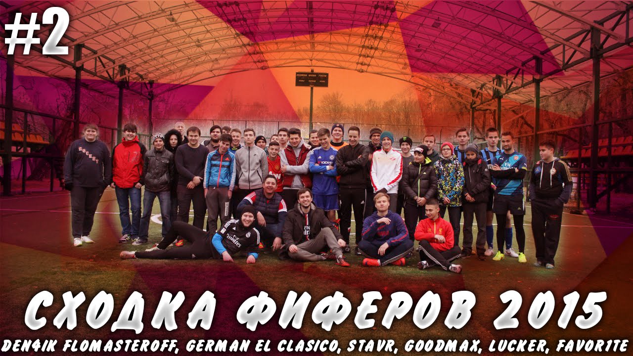 СХОДКА ФИФЕРОВ 2015 #2 + БОНУС В КОНЦЕ!!!