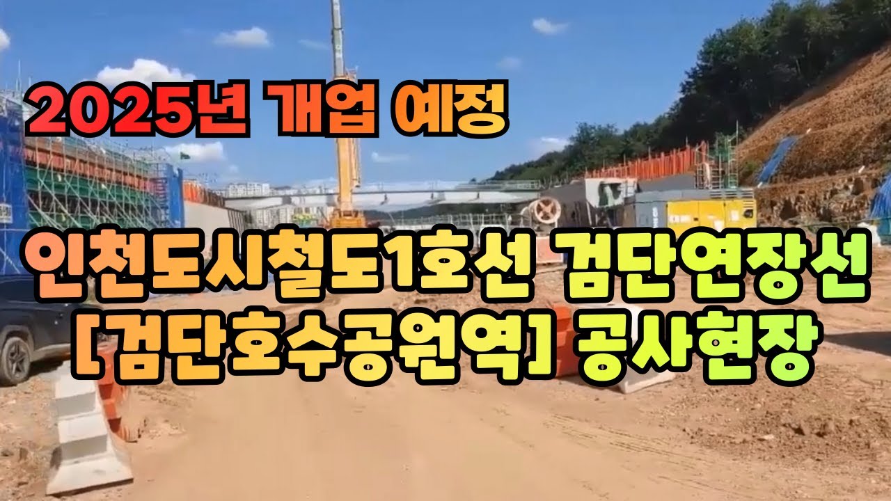 인천도시철도1호선 검단연장선 [검단호수공원역] 공사현장