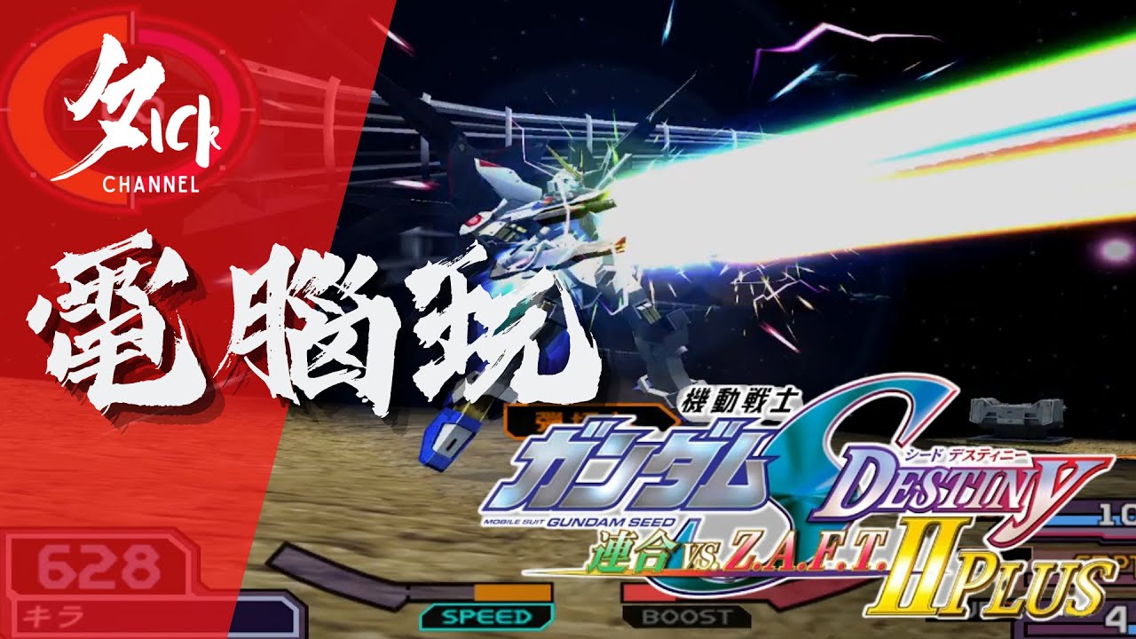 【電腦玩高達】機動戰士高達SEED DESTINY 連合vs.Z.A.F.T.II (廣東話教學) also 裝 PS2 模擬器教學