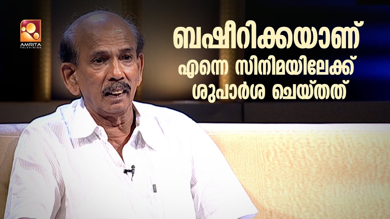 ബഷീറിക്കയാണ് എന്നെ സിനിമയിലേക്ക് ശുപാർശ ചെയ്തത് - മാമുക്കോയ