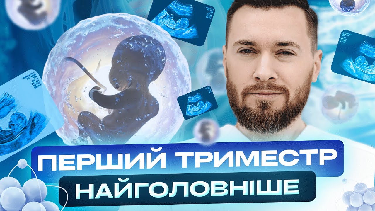 ПЕРШИЙ ТРИМЕСТР ВАГІТНОСТІ | Що відбувається з тілом, симптоми, аналізи, перший скринінг УЗД