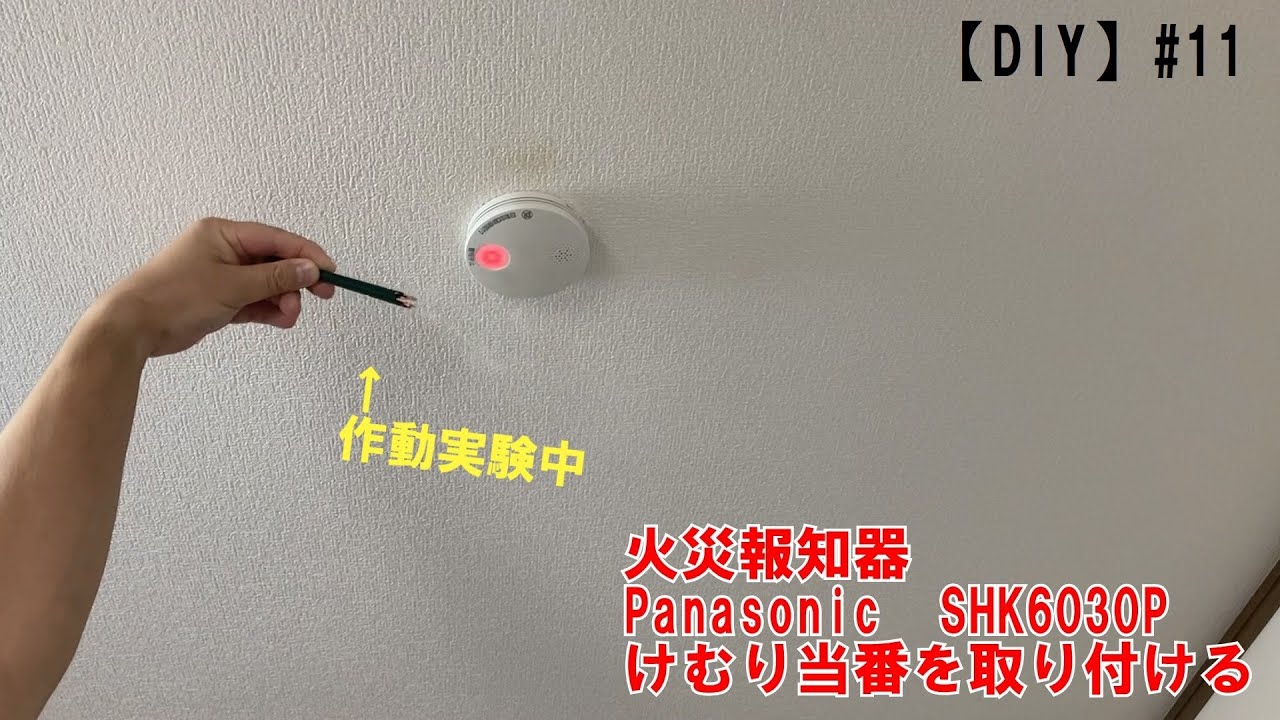 【DIY】#11 家庭用火災報知器取付