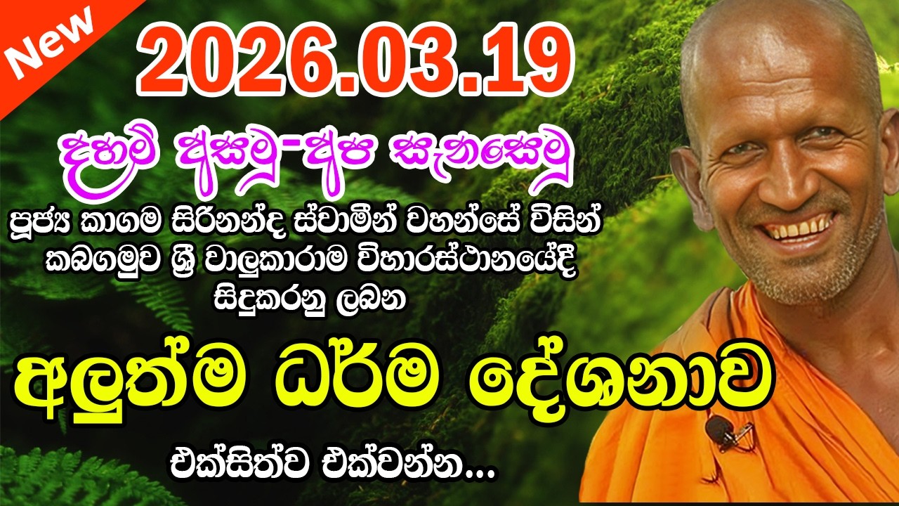 kagama sirinanda himi | 2026.03.19 වාලුකාරාම විහාරස්ථානයේ පැවත්වූ දේශනාව | sirinanda thero | kagama