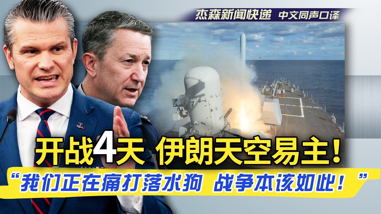 【杰森口译】开战第4天战况通报：“伊朗领导人抬头望去，每时每刻都只能看到美国和以色列的战机！”“伊朗海军已经沉睡在波斯湾海底。”“更大更多攻势还在后面。”企图刺杀川普总统的伊朗部队头目已被击毙。