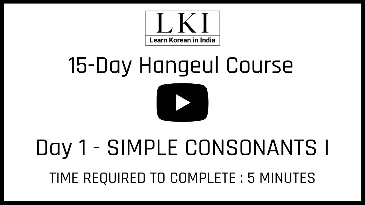 LKI Hangeul Course Day 1 - Simple Consonants ㄱㄴㄷㄹ