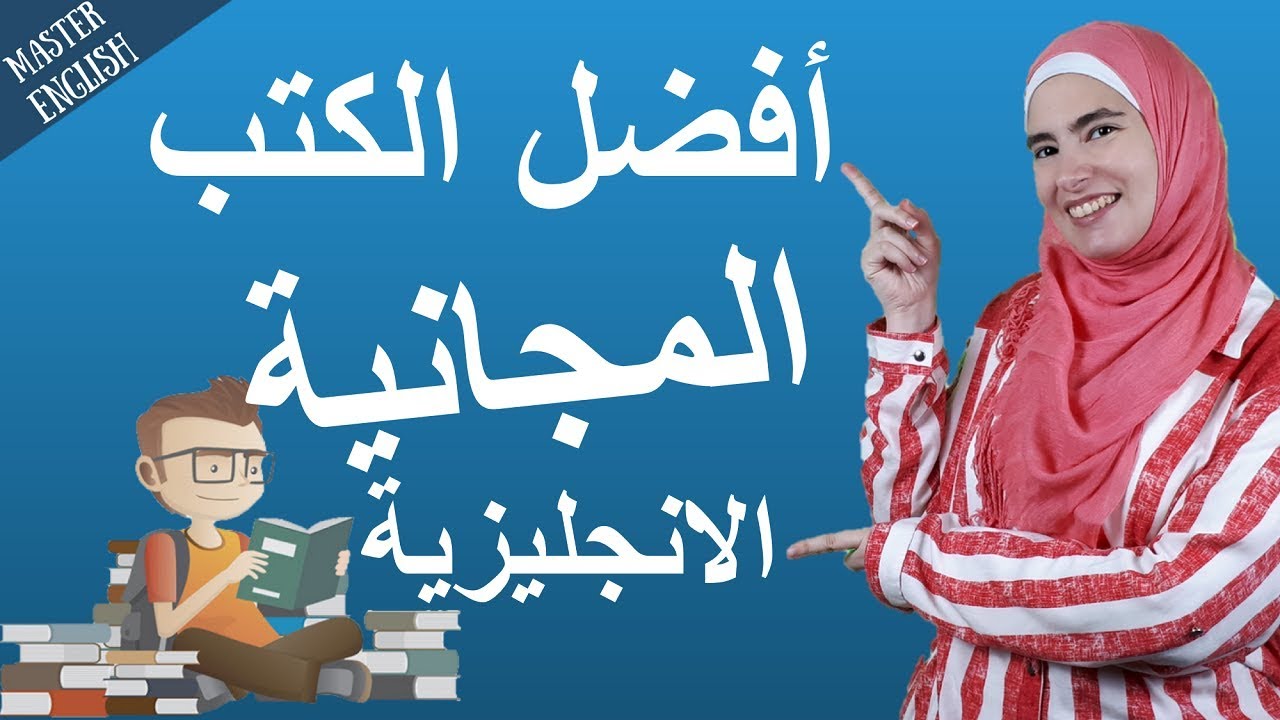 اقرأ هذه الكتب الإنجليزية المجانية لتتعلم اللغة الإنجليزية بسهولة 😎📚