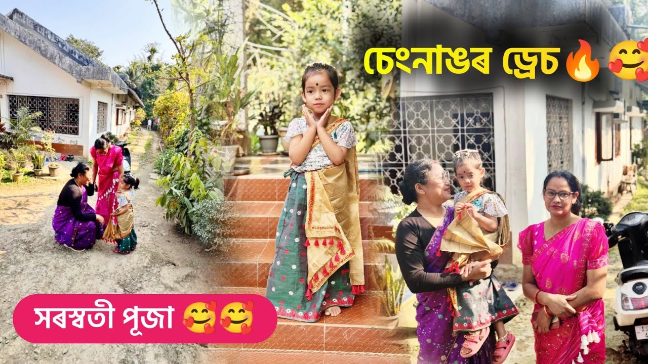 চেংনাঙক লৈ এইবাৰ Sarawati পূজা গলো । বাৰীৰ শাক ।। ঘৰৰ আলহী Munu and Pritom Vlog
