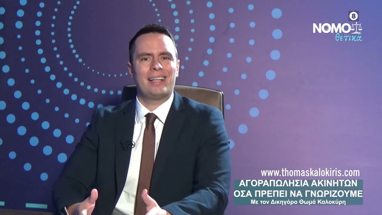 ΑΓΟΡΑΠΩΛΗΣΙΑ ΑΚΙΝΗΤΩΝ - ΤΙ ΠΡΕΠΕΙ ΝΑ ΓΝΩΡΙΖΟΥΜΕ