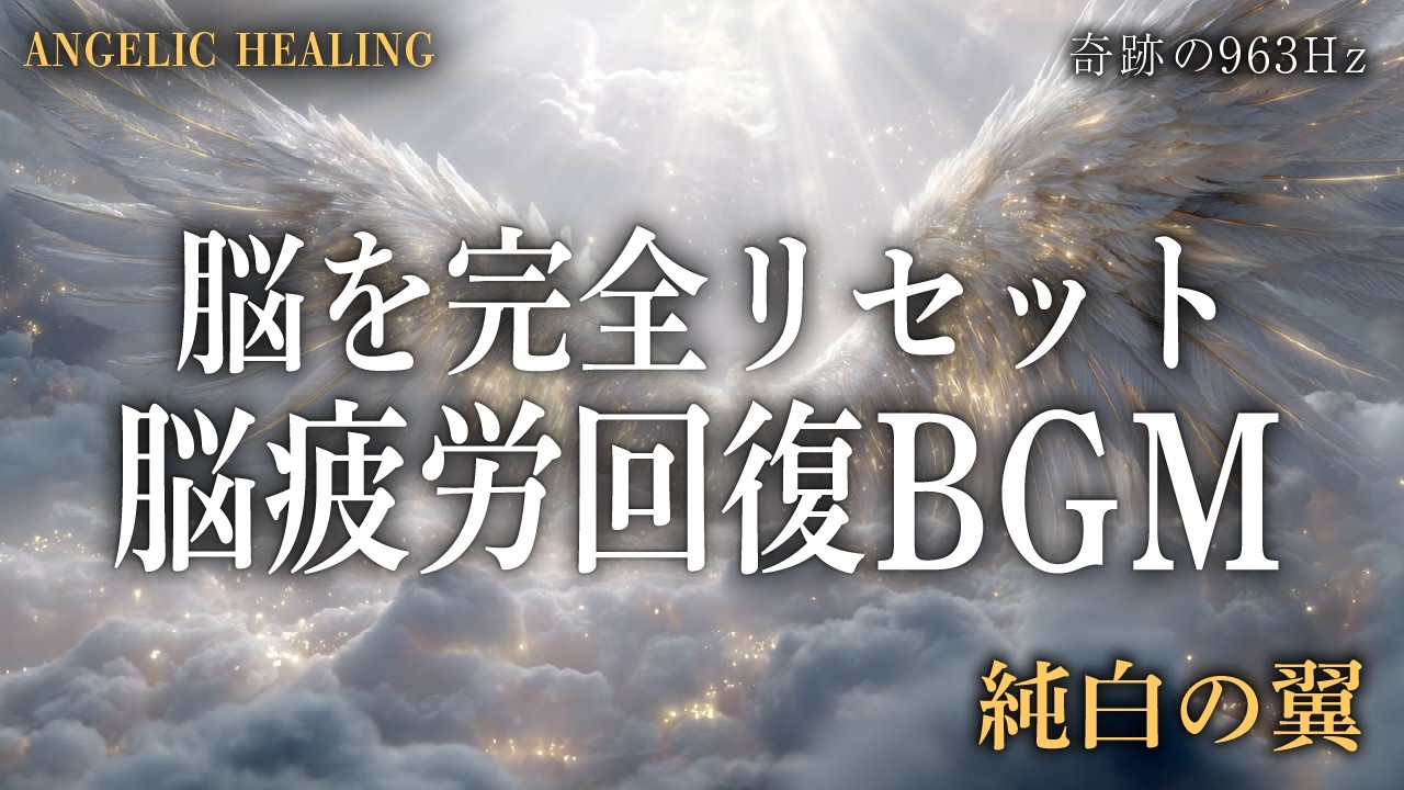 【963Hz】脳疲労回復BGM。脳を完全リセットし、思考のノイズを消して眠る｜Celestial White