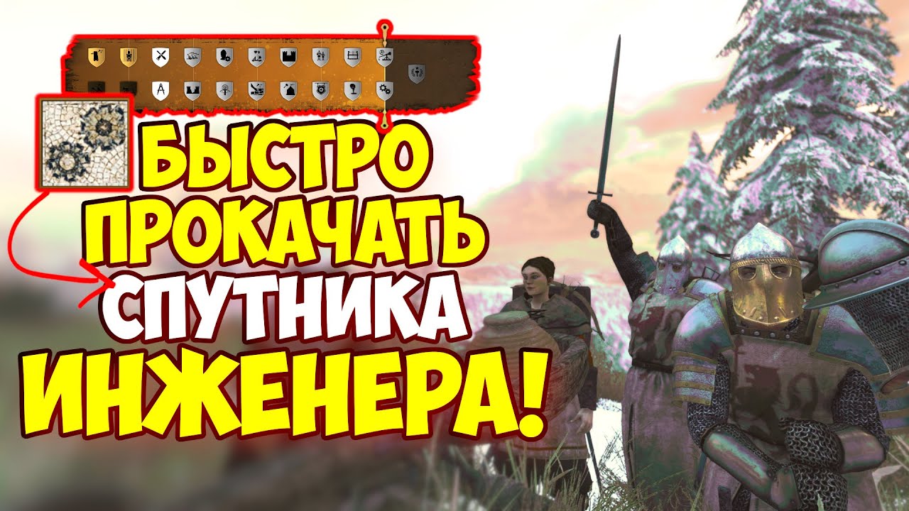 Mount & Blade II: Bannerlord - КАК ПРОКАЧАТЬ СПУТНИКА ИНЖЕНЕРА