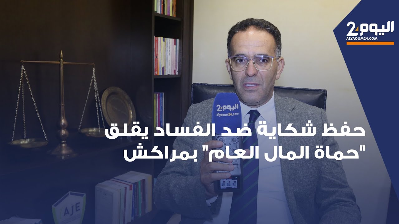 الغلوسي : القضاء في مراكش يرفض تسلم شكايات لحماية المال العام في قضايا فساد