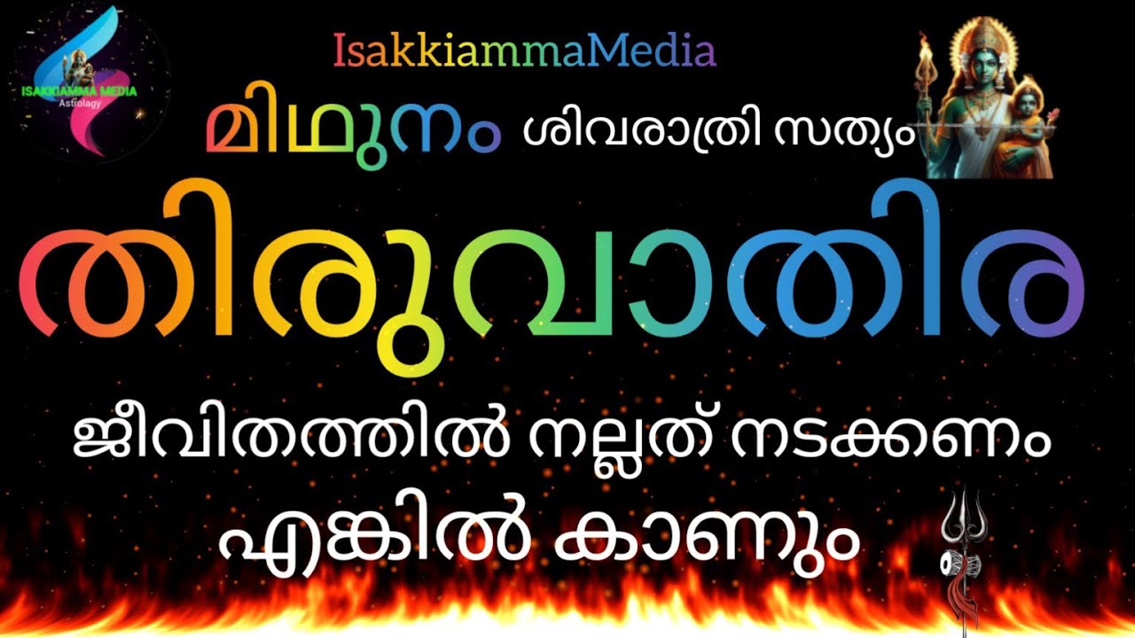 #midhunamrasi 👍തിരുവാതിര നക്ഷത്രം ജീവിതം🥰 നന്മകൾ ഉണ്ടാകണം എങ്കിൽ കാണും 