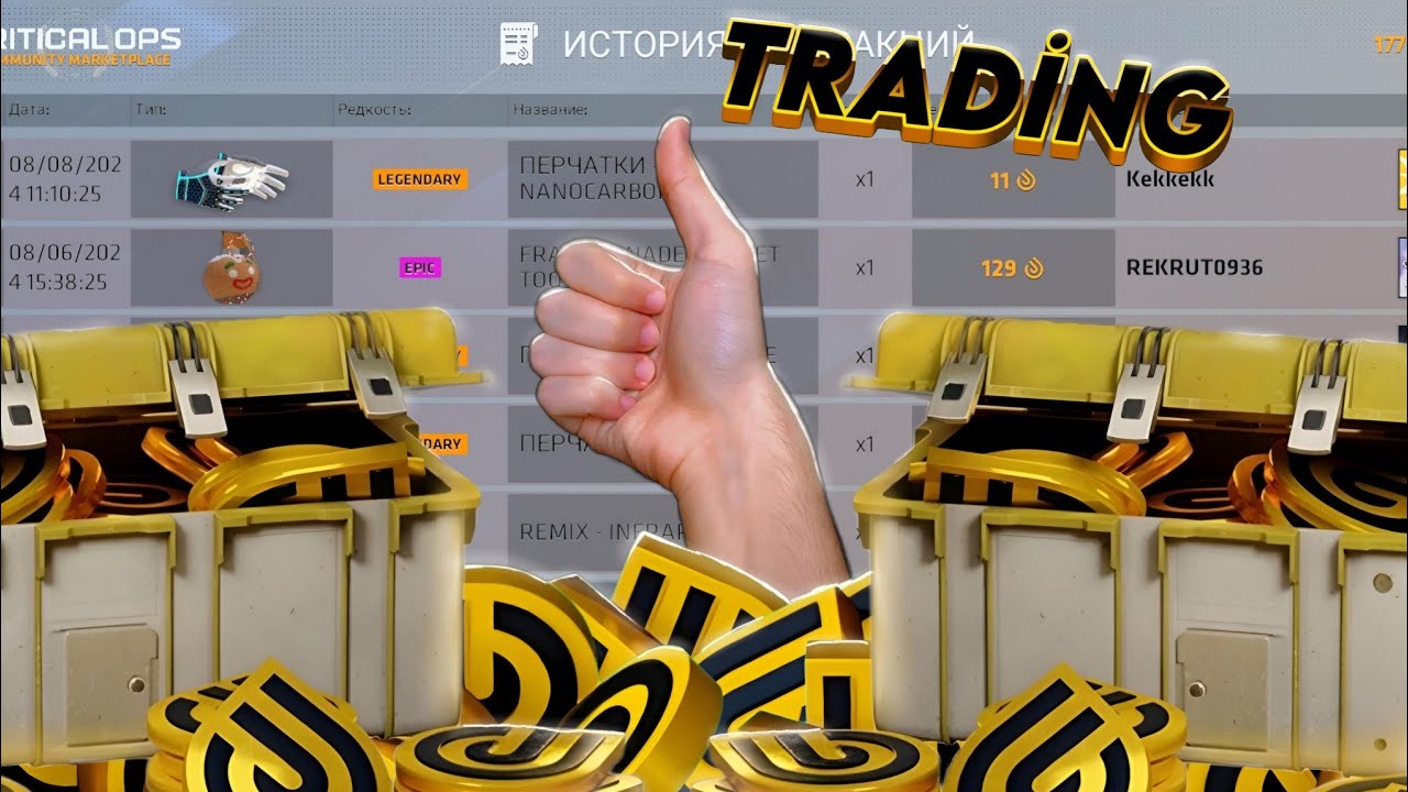 КАК РАЗБОГАТЕТЬ НА РЫНКЕ ??? (Critical Ops)