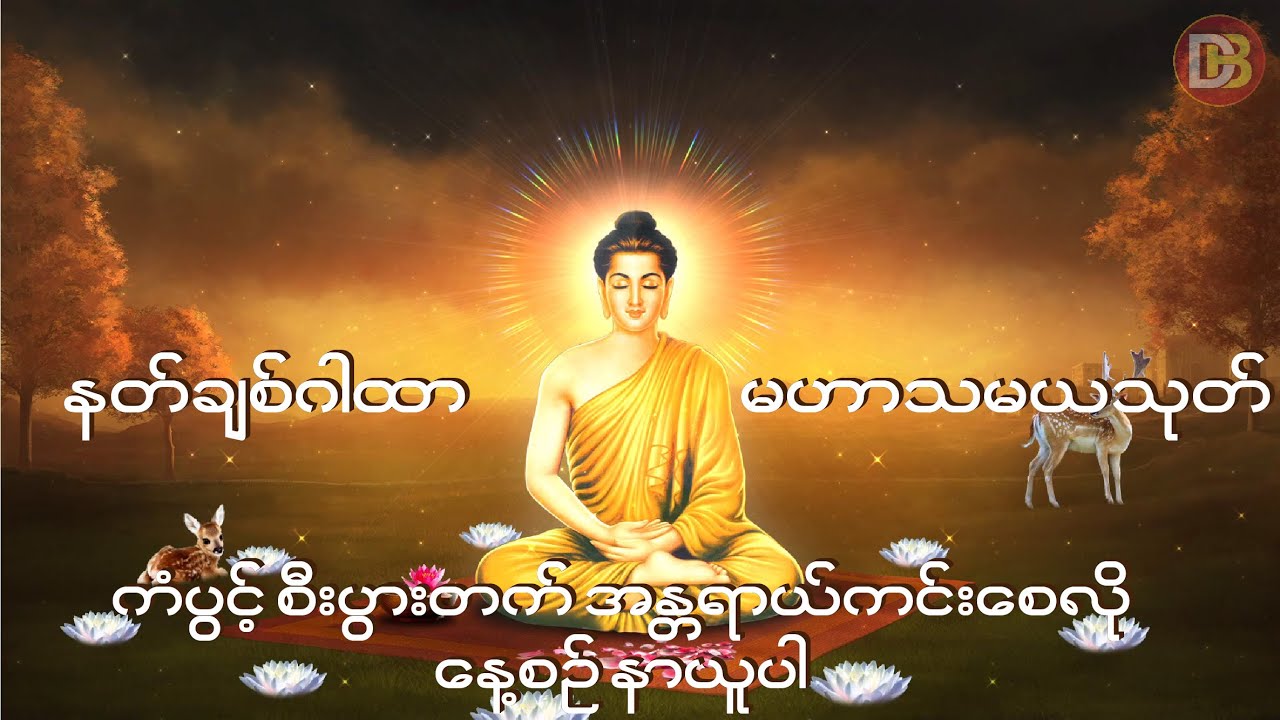 လူချစ် နတ်ချစ်စေသော မဟာသမယသုတ် - မဟာသမယသုတ်.( ပါဠိ+မြန်မာပြန် ).. သစ္စာဂုဏ်ရည်ဆရာတော်.နေ့စဉ်နာယူကြပါ