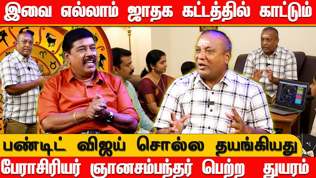 இவை எல்லாம் ஜாதக கட்டத்தில் காட்டும்  | பேராசிரியர் ஞானசம்பந்தர் பெற்ற  துயரம்  | பண்டிட் விஜய்