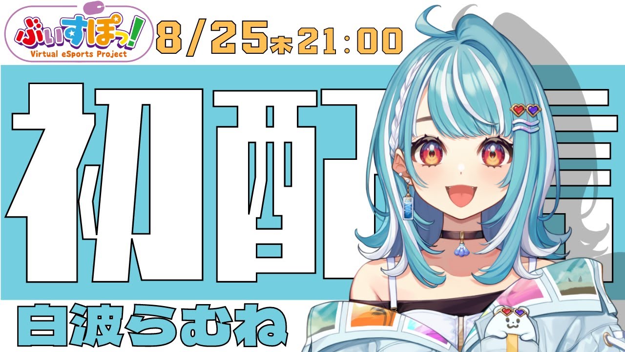 【初配信】白波らむね です！！デビューしますっ！！！！【ぶいすぽ/新人Vtuber】