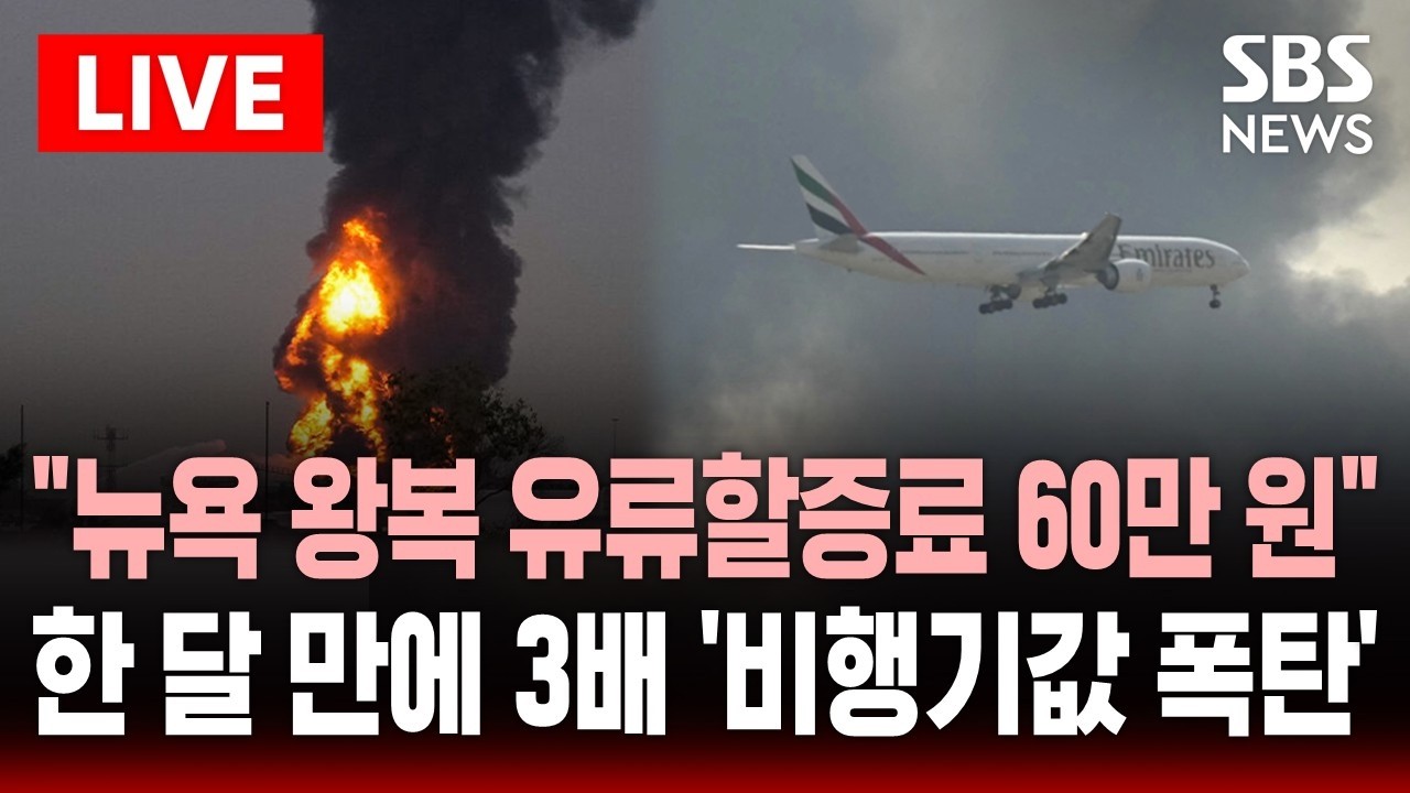 🔴LIVE 전쟁 여파로 유류할증료 '폭탄' 최대 3배 인상...해외여행 앞두고 '날벼락' | SBS 라이브