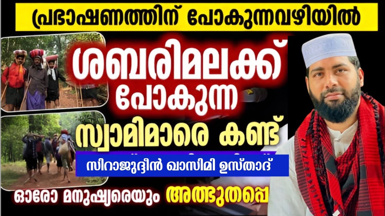 പ്രഭാഷണത്തിന് പോകുന്ന വഴിയിൽ ശബരിമലയിലേക്ക് പോകുന്ന സാമി മാരെ കണ്ടു | Sirajudeen qasimi speech 