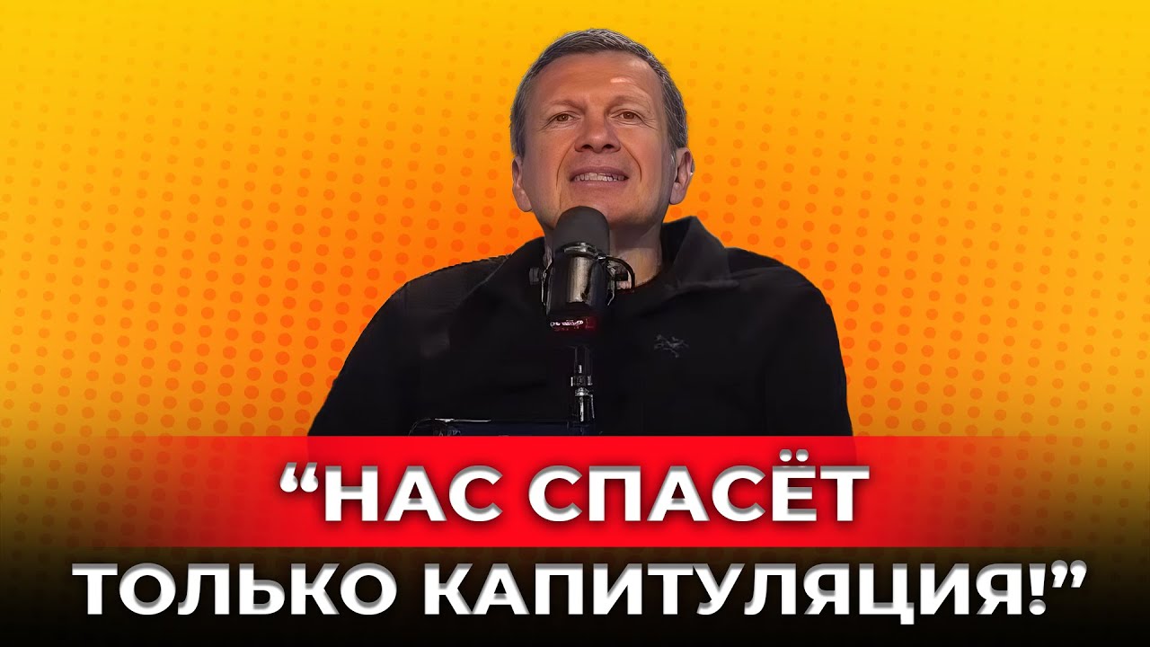 «КАК ПОБЕЖДАТЬ БЕЗ ДЕНЕГ?»: Соловьёв сомневается, потянет ли РФ войну и технологии!