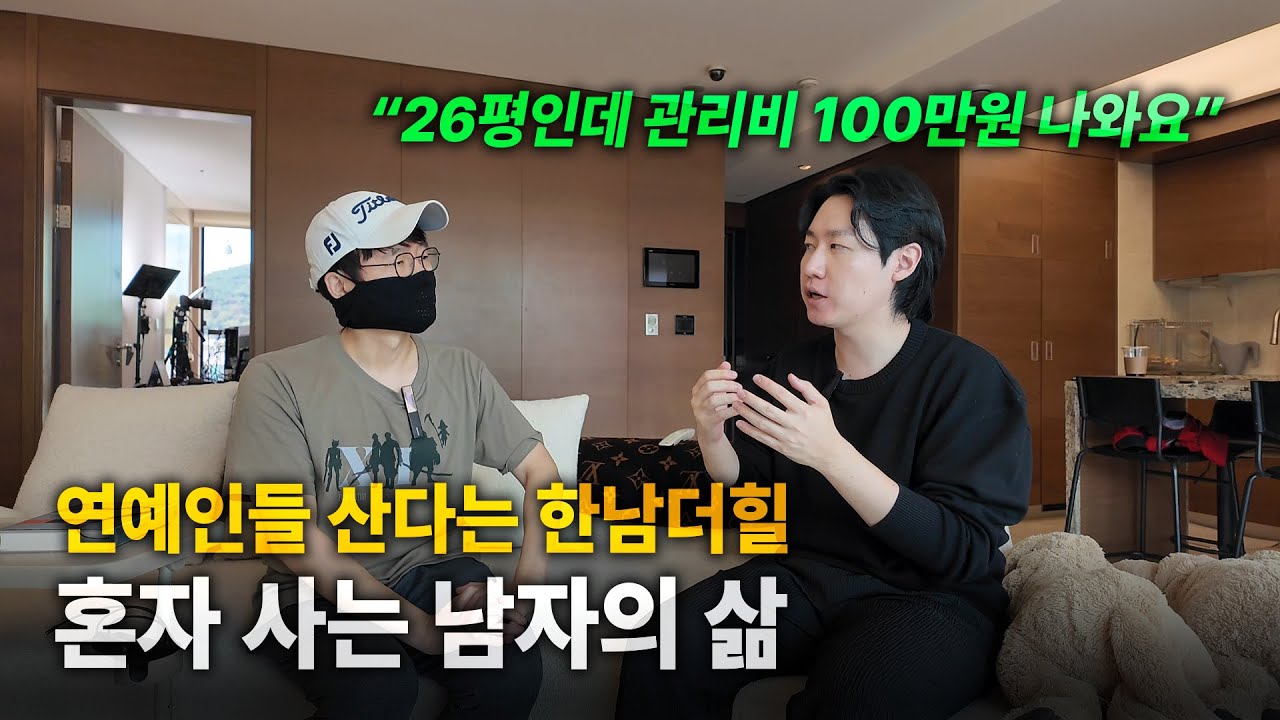 최고 부촌 한남더힐💰 20대 남자가 혼자 사는 이유는 뭘까? [한남더힐 26평 탐방기]