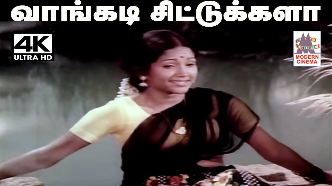 Vaangadi Chittukkala L.R.ஈஸ்வரி பாடிய தெம்மாங்கு பாடல்  வாங்கடி சிட்டுக்களா