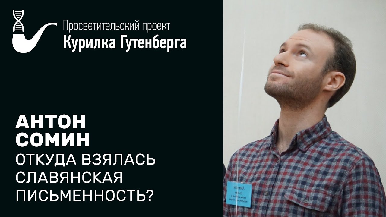 Откуда взялась славянская письменность? – Антон Сомин