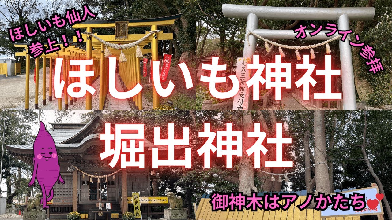 【ほしいも神社】【堀出神社】ひたちなか市のほしいも最強！！ほしいものが手に入る！！大人気パワースポットオンライン参拝　/茨城県/日立市/高画質
