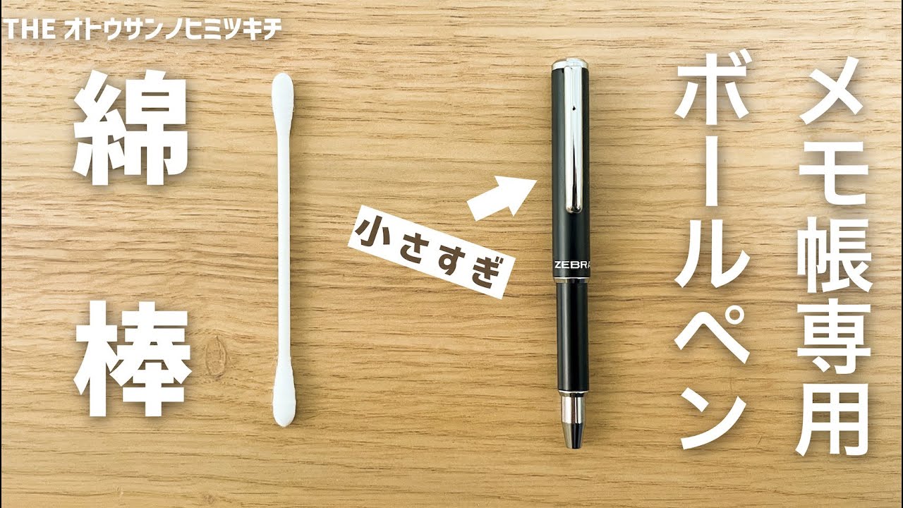 【文房具】コスパ抜群！小さいメモ帳に最高なボールペンはこれだ！【手帳】