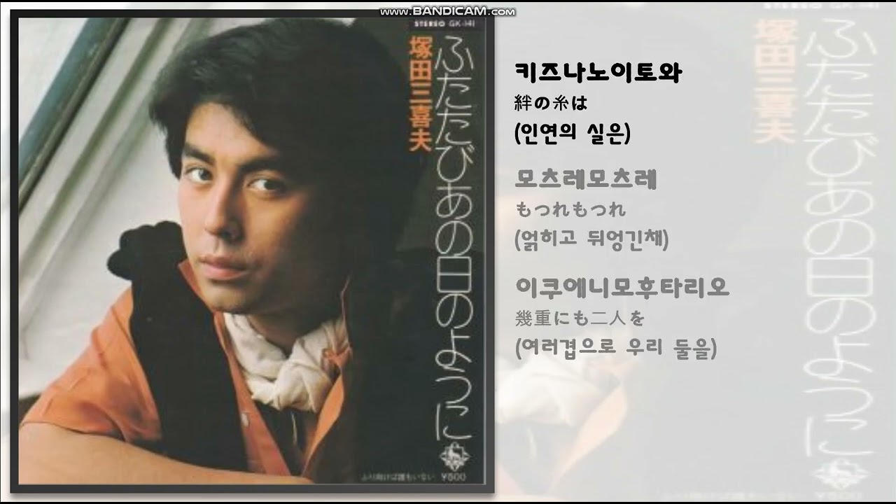 리메이크 노래 / 絆(인연) / 塚田三喜夫(츠카다 미키오) / 슬픈 인연(가수 : 나미) 원곡(Remake) / 가사 / 번역 / 일본 노래 / J-POP