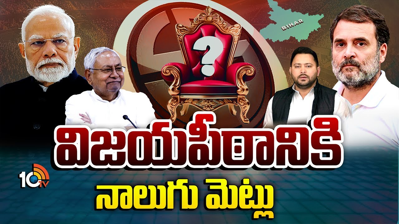 బీహార్ లో విజయపీఠానికి ఈ నాలుగే కీలకం | Special Focus On Bihar Elections | 10TV News