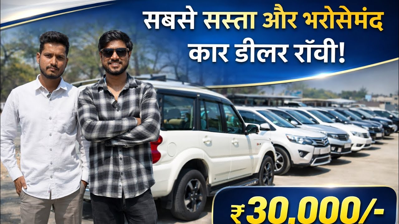 सिर्फ ₹30,000/-😍| सबसे सस्ता कार शोरूम राँची | Second Hand Car Ranchi | Ranchi Second Hand Car 