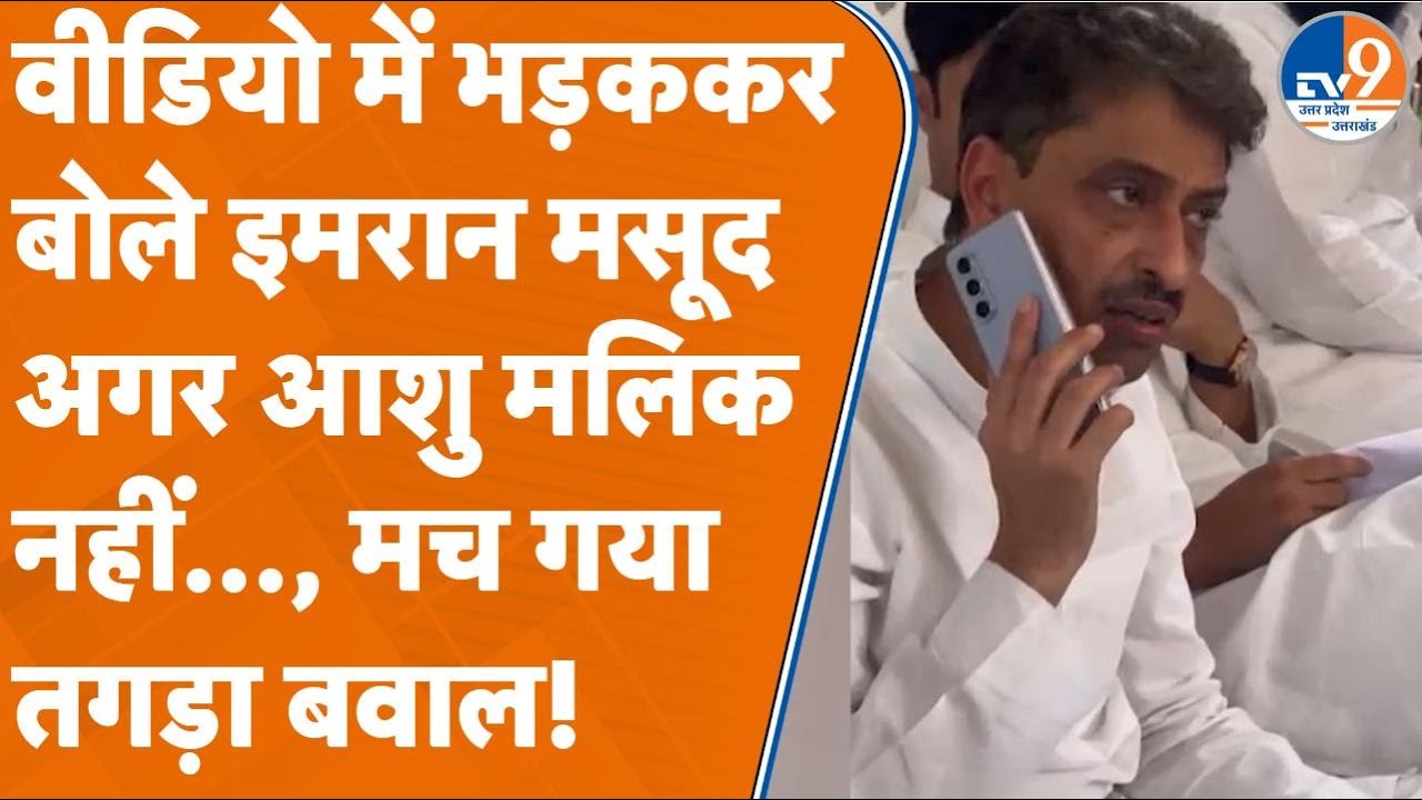 Saharanpur: वीडियो में भड़ककर बोले इमरान मसूद अगर आशु मलिक नहीं..., मच गया तगड़ा बवाल!