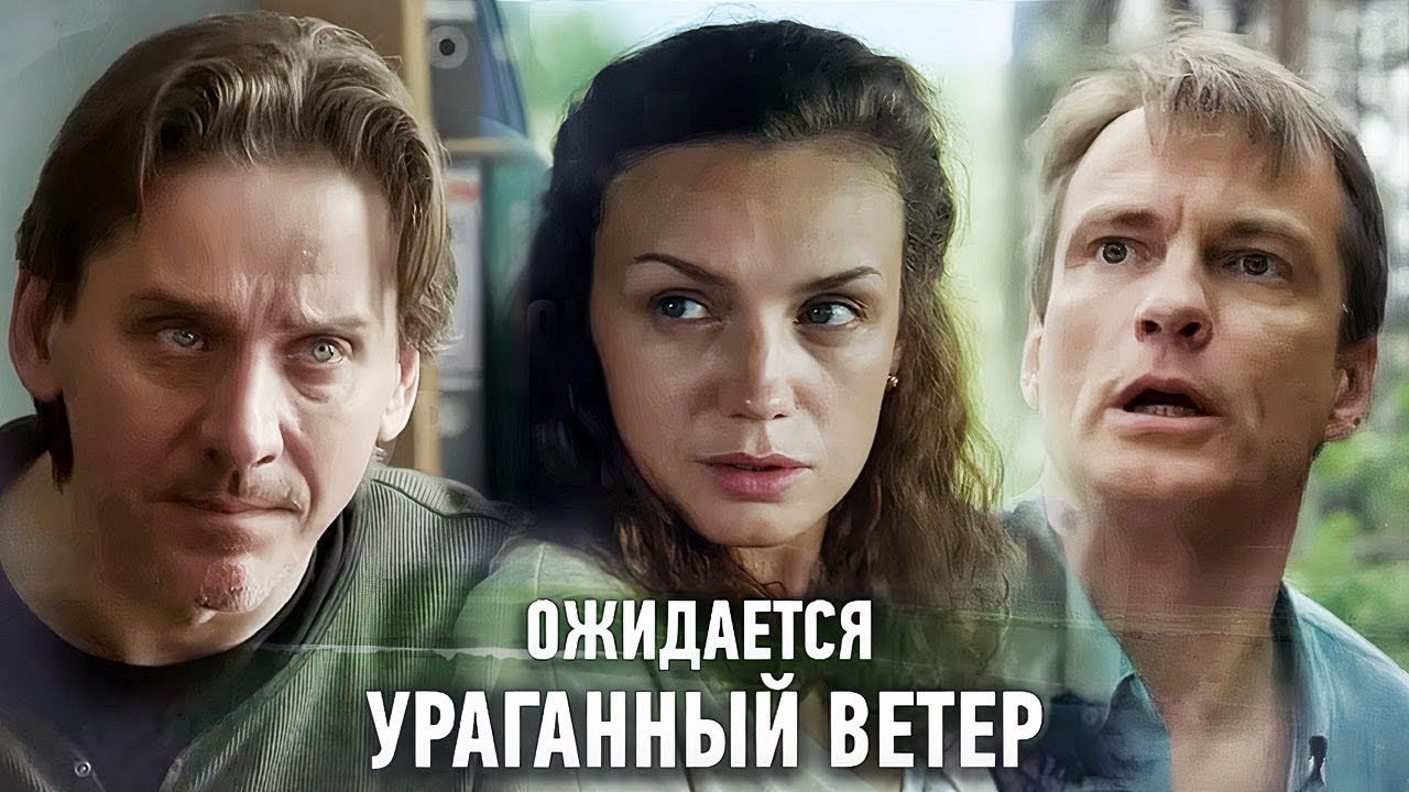 Ожидается ураганный ветер: ВСЕ СЕРИИ ПОДРЯД