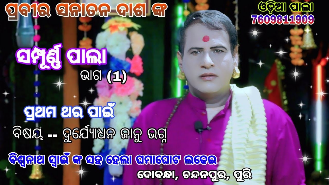 ପ୍ରଥମ ଥର ନୂଆ ବିଷୟ କୁ ନେଇ ସମ୍ପୂର୍ଣ୍ଣ ପାଲା /sanatan das pala/pala/full pala/7609811909