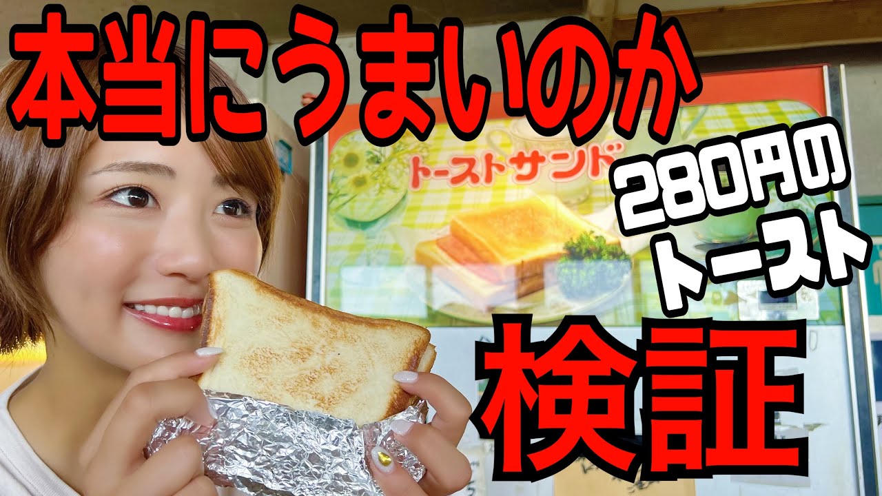 昭和レトロ自販機で売ってるトーストの中身をめくってみたらやばかった